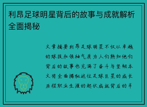 利昂足球明星背后的故事与成就解析全面揭秘