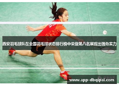 西安羽毛球队在全国羽毛球状态排行榜中荣登第八名展现出强劲实力