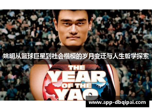 姚明从篮球巨星到社会楷模的岁月变迁与人生哲学探索