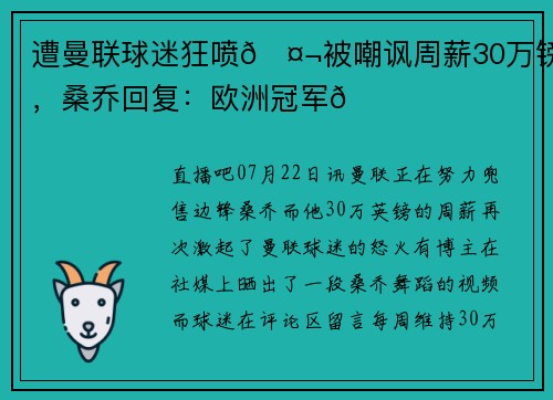 遭曼联球迷狂喷🤬被嘲讽周薪30万镑，桑乔回复：欧洲冠军🏆️