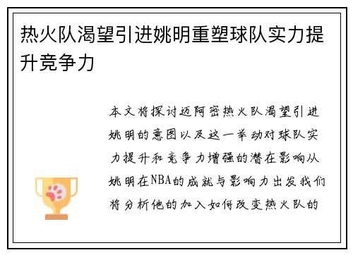 热火队渴望引进姚明重塑球队实力提升竞争力