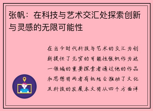 张帆：在科技与艺术交汇处探索创新与灵感的无限可能性
